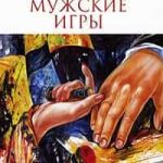 Мужские игры