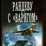 Рандеву с «Варягом»