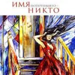 Имя потерпевшего – никто
