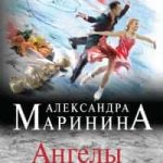 Ангелы на льду не выживают. Том 2