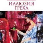 Иллюзия греха