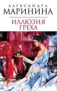 Иллюзия греха