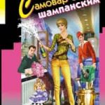 Самовар с шампанским