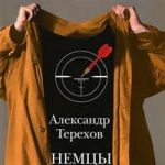 Немцы