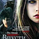 Впусти меня