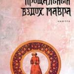 Прощальный вздох мавра