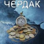 Чердак