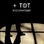 + тот, кто считает
