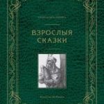 Взрослые сказки