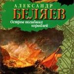 Остров Погибших Кораблей