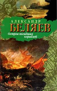 Остров Погибших Кораблей