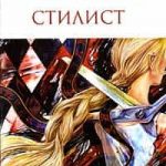 Стилист