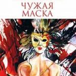 Чужая маска