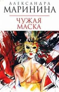Чужая маска