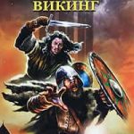 Викинг