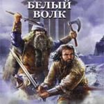 Белый Волк