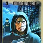 Я – инквизитор