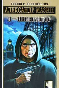 Я – инквизитор