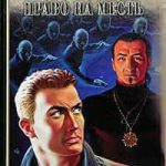 Право на месть