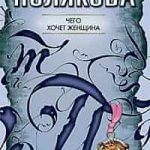 Чего хочет женщина