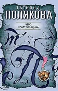 Чего хочет женщина