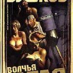 Волчья стая