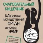 Очаровательный кишечник. Как самый могущественный орган управляет нами