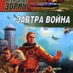 Завтра война