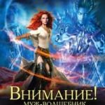 Внимание! Муж-волшебник, или Куда приводят мечты