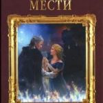 Империя Тигвердов. Пламя мести