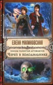 Улицы разбитых артефактов. Череп в холодильнике