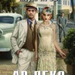 Ар-Деко. Своя игра