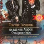Академия Арфен. Отверженные