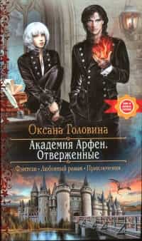 Академия Арфен. Отверженные