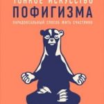 Тонкое искусство пофигизма: Парадоксальный способ жить счастливо
