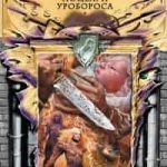 Поцелуй Уробороса