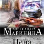 Цена вопроса. Том 1