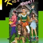 Кто в чемодане живет?