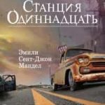 Станция Одиннадцать
