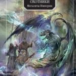 Охотники. Мегалиты Империи
