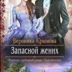 Запасной жених