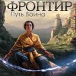 Последний Фронтир. Том 1. Путь Воина