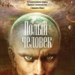 Полый человек