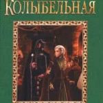 Взрослая колыбельная