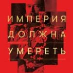 Империя должна умереть