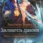 Заклинатель драконов