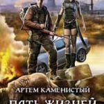 Пять Жизней Читера