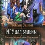 МГУ для ведьмы