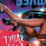 Тупая езда