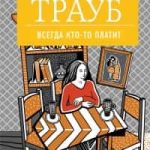 Всегда кто-то платит